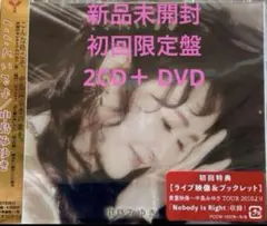 ここにいるよ初回盤 CD2枚組＋ DVD 中島みゆき新品未開封