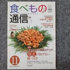 食べ物通信　2009年11月　No.465