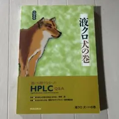 液クロ犬の巻 : 誰にも聞けなかったHPLC Q&A