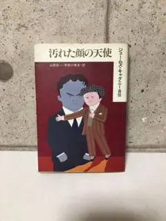 初版　汚れた顔の天使 (ジェームズ・キャグニー自伝)