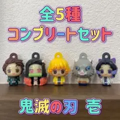 びっくらたまご 鬼滅の刃 ころんとマスコット 壱 全5種 コンプ バスボール