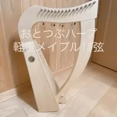 おとつぶハープ12弦レバー スタンダード ホワイト 2025年最新】おとつぶハープの人気アイテム - メルカリ