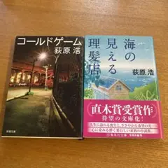 コールドゲーム　海の見える理髪店　￼2冊セット