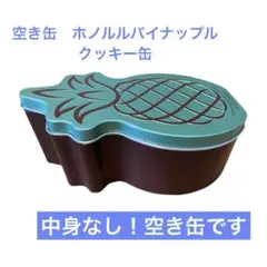 【空き缶】　ホノルルパイナップルクッキー缶