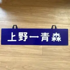 2025年最新】上野 行先板の人気アイテム - メルカリ