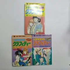 いずみちゃんグラフィティー 2～4巻 全巻セット