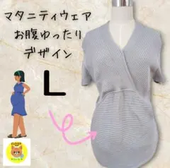 【美品】マタニティウェア お腹ゆったり トップス L相当 アイスグレー