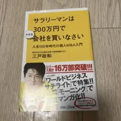 サラリーマンは300万円で会社を買いなさい