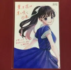薫る花は凛と咲く 9巻 特典 イラストカード ポストカード 非売品