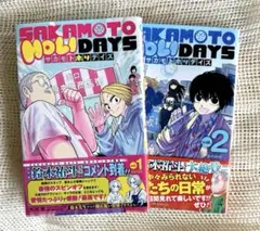 SAKAMOTO HOLIDAYS 1巻2巻セット