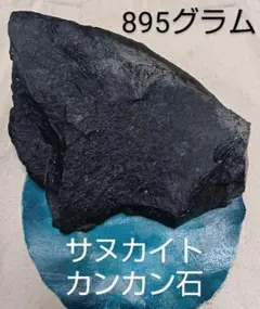 サヌカイト　カンカン石 　895グラム