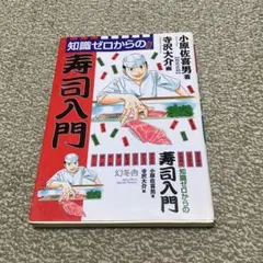 最終値下げ 知識ゼロからの寿司入門