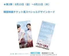 あの夏、僕たちが好きだったソナ　入場特典 映画チケット風スペシャルデザインカード