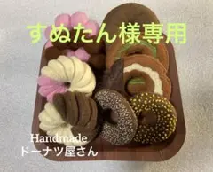 ハンドメイド　フェルトドーナツ9個セット