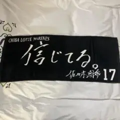 千葉ロッテマリーンズ　佐々木朗希　メッセージ入りフェイスタオル
