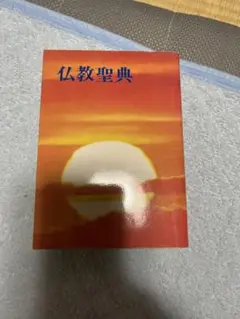仏教聖典