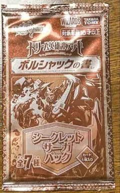 ボルシャックの書　シークレットサーガパック