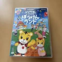 とびだせ！ワクワクぼうけんランド DVD
