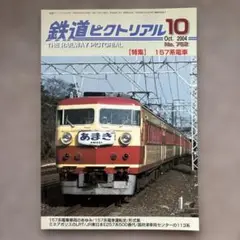 鉄道ピクトリアル　No.752　2004年 10月号　【特集】157系電車