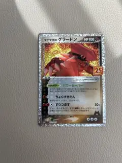 マグマ団のグラードン プロモカードパック 25th ANNIVERSARY e…