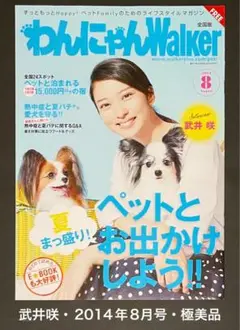 わんにゃんWalker・武井咲・2014年8月号・極美品