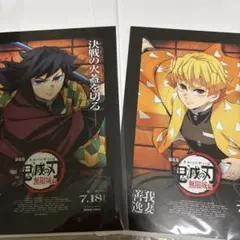 鬼滅の刃　無限城編　映画　入場者特典　冨岡義勇　我妻善逸　2枚セット