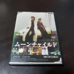 ムーンチャイルドDVD