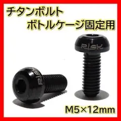 黒 64チタンボルト M5×12mm ボトルケージ ドリンクホルダー ネジ