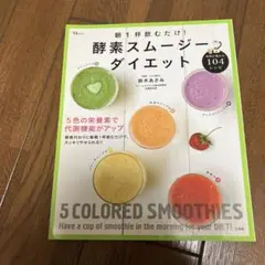 酵素スムージーダイエット 104レシピ