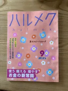 ハルメク 2025年9月号