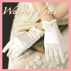 ウェディンググローブ ショート丈 手袋 オフホワイト 結婚式 ブライダル パール