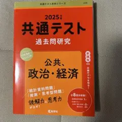 共通テスト過去問研究 公共,政治・経済