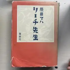 リーチ先生 原田マハ 集英社