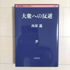 大衆への反逆