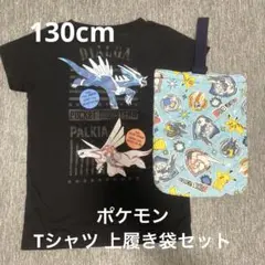 ポケモン　上履き入れ　Tシャツ　セット　130cm