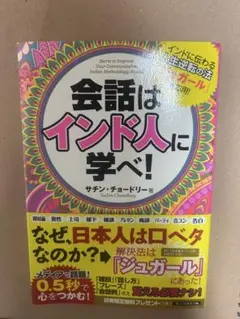 会話はインド人に学べ!