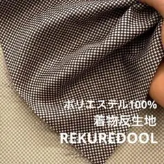 ★dy273-2◆約12m◆SALE◆ポリエステル100%着物反生地◆小チェック