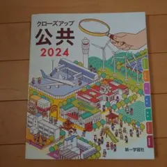 クローズアップ　公共　2024
