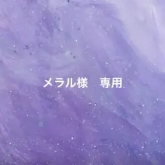 メラル様　専用