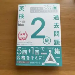 英検2級過去問題集 2019年度