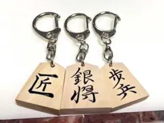 将棋駒 キーホルダー 5