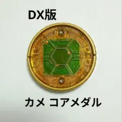 オーメダル DX版 カメ コアメダル 仮面ライダーオーズ