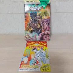 北斗の拳 14巻 初版　コミックニュースVol.64付き