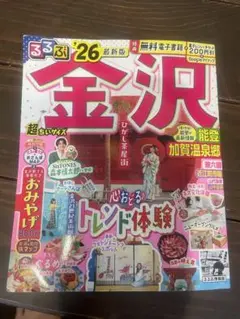るるぶ金沢'26