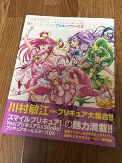 川村敏江　プリキュアワークス