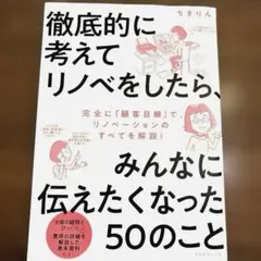 徹底的に考えてリノベをしたら、みんなに伝えたくなった50のこと