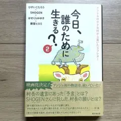 今日、誰のために生きる?２