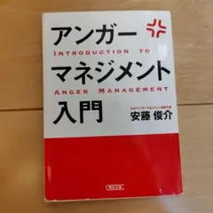 アンガー マネジメント 入門