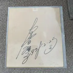 夏目雅子　サイン　直筆　1981年3月25日 女優　西遊記　昭和56年　レア 夏目雅子 サイン 直筆 1981年3月25日 女優 西遊記 昭和56年 レア