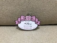 あっとほーむカフェ あっとほぉ～むカフェ べりぃ アキカル ネームキーホルダー